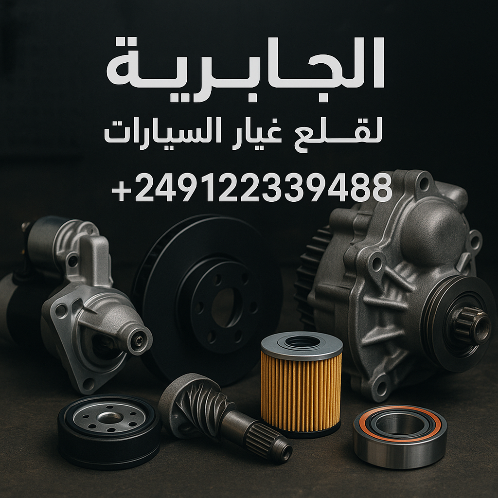 الجابرية لقطع غيار السيارات مركز صيانة السيارات