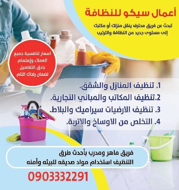 سيكو للنظافة