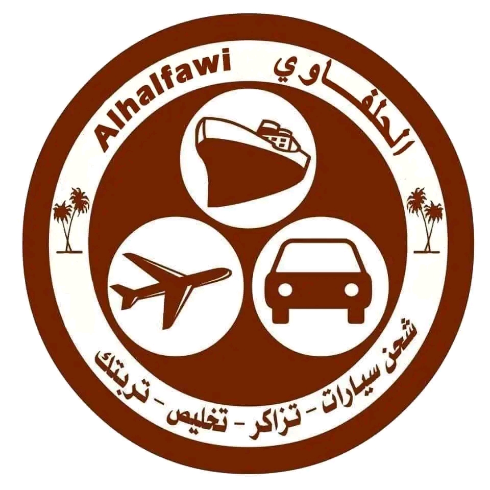 الحلفاوي للتخليص الجمركي