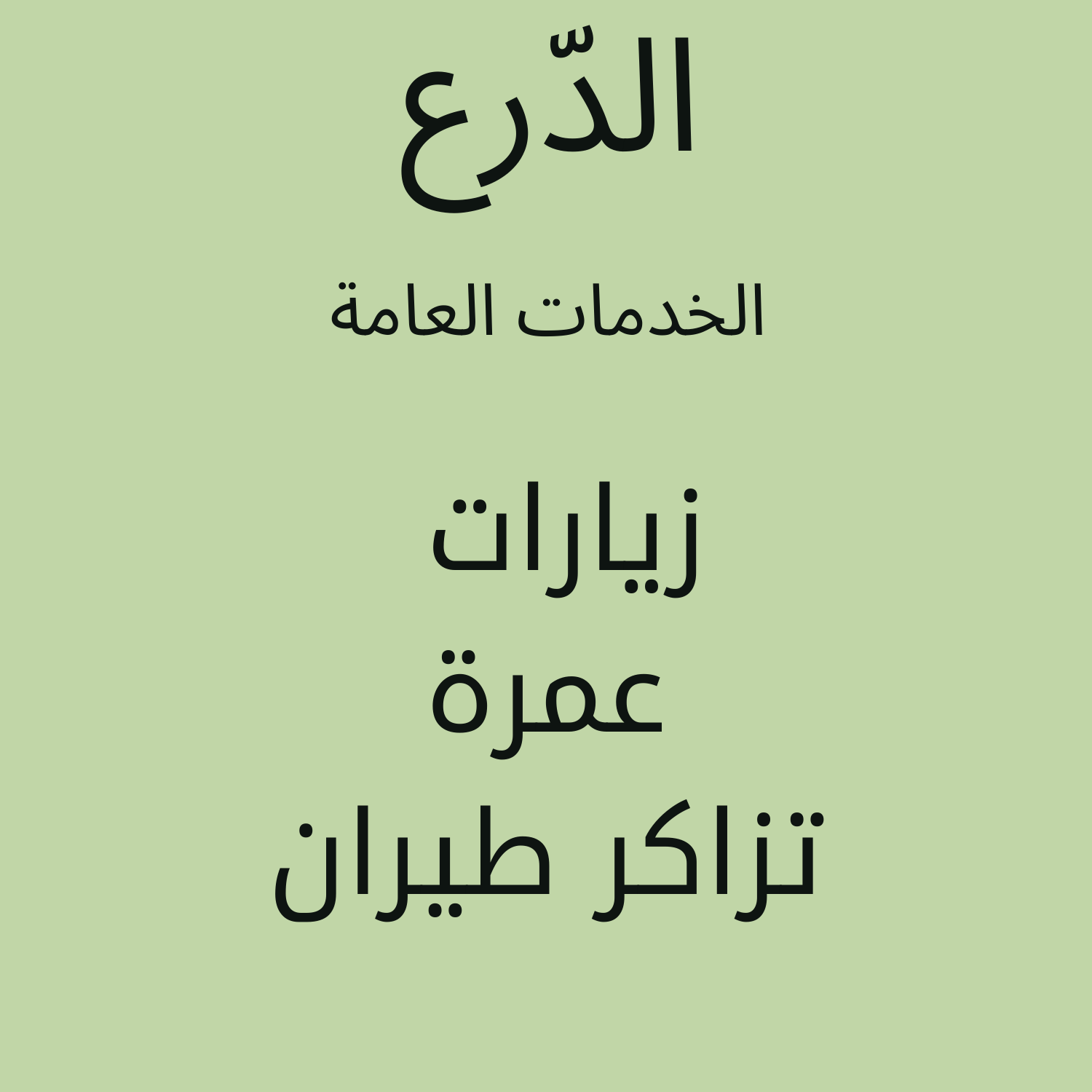 الدّرع للخدمات العامة