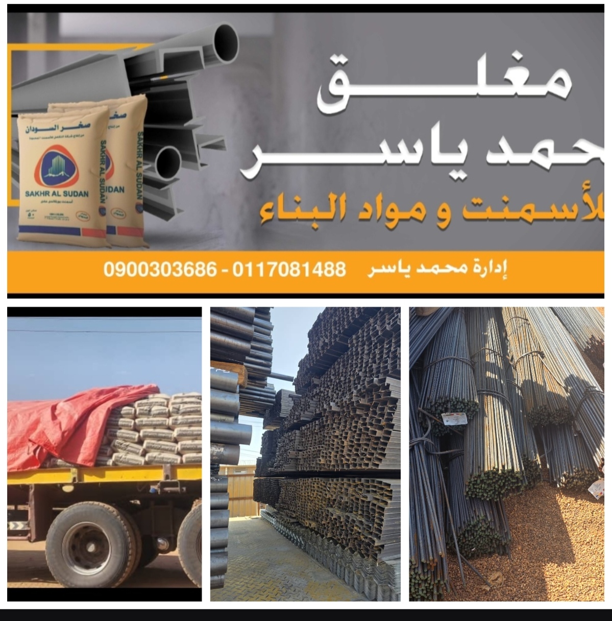 حديد سيخ كمر واسمنت جملة وقطاعي